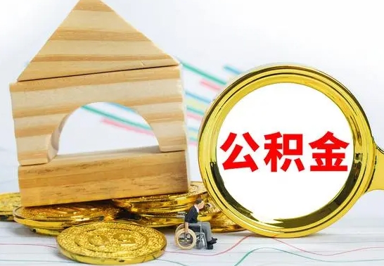 神农架怎么取出封存的公积金（如何取出封存状态的公积金）